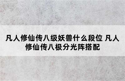 凡人修仙传八级妖兽什么段位 凡人修仙传八极分光阵搭配